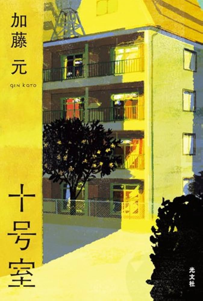Amazon.co.jp: 十号室 : 加藤 元: 本